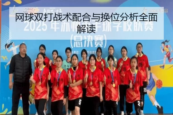 网球双打战术配合与换位分析全面解读