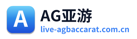 AG亚游